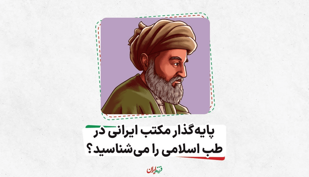 پایه‌گذار مکتب ایرانی در طب اسلامی را می‌شناسید؟